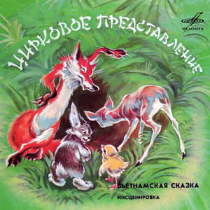 Однажды жители джунглей были встревожены необычайным шумом