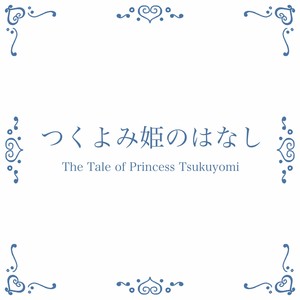 つくよみ姫のはなし