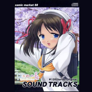 120円の春 Original SOUND TRACKS