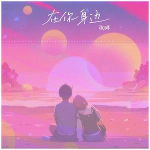 在你身边 (伴奏)