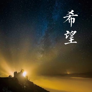 希望