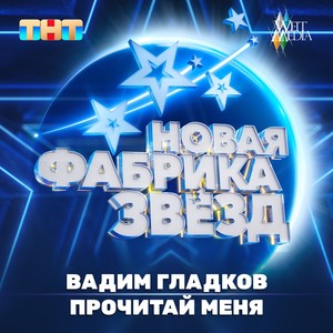 Прочитай меня