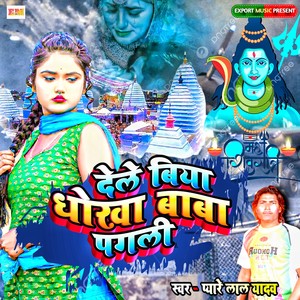 Dele Biya Dhokha Baba Pagali