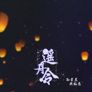 遥舟令