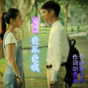 你到底爱不爱我-王僖