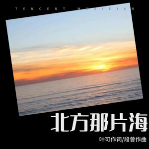 北方那片海-段曾 田松