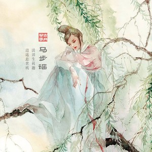 马步谣 (二胡版)