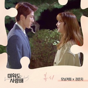 미워도 사랑해 OST Part.27 (即使恨也爱你 OST Part.27)