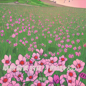 跟我走吧（微醺r&b）封面