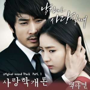 남자가 사랑할 때 OST Part.1 (当男人恋爱时 OST - Part.1)