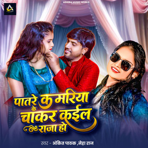 Patare Kamariya Ke Chakar Kail Raja Ho