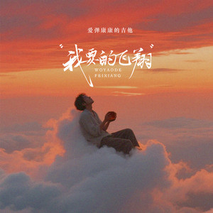 爱弹康康的吉他 - 我要的飞翔 (Inst.)