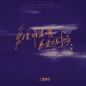 爱不爱难道我感受不到吗 (佳音版)