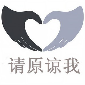 请原谅我