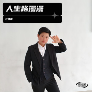 人生路漫漫-叶清枫