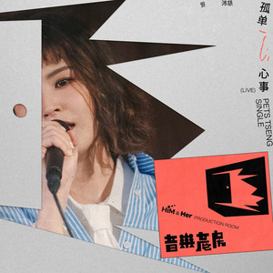 孤单心事-音乐产房 (原唱:蓝又时|Live)