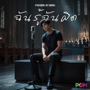 ฉันรู้...ฉันผิด (Sympathy)