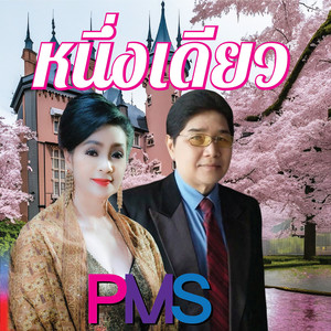 หนึ่งเดียว (Explicit)