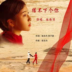 撂不下个你 (伴奏)