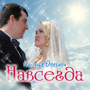 Навсегда