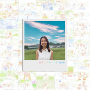 好きです かわさき 愛の街