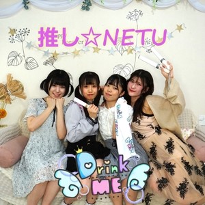 推し☆NETU