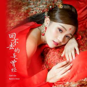 回不去的是曾经