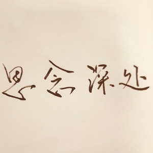 思念深处 (Acoustic)