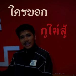 ใครบอกกูไม่สู้ (Explicit)