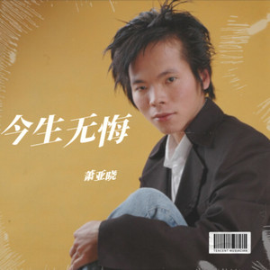 萧亚晓 - 今生无悔