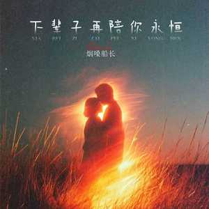 烟嗓船长 - 下辈子再陪你永恒