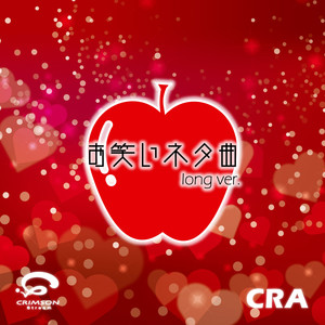 お笑いネタ曲! 贈る言葉~ff(フォルティシモ)~リバーサイド・ホテル~千の風になって