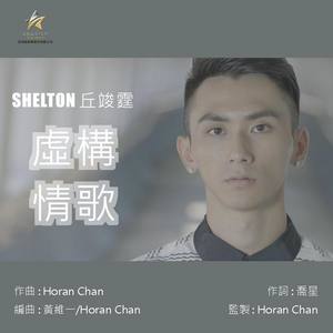 虚构情歌