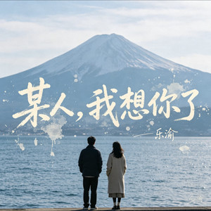 某人，我想你了封面