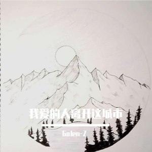 我爱的人离开这城市