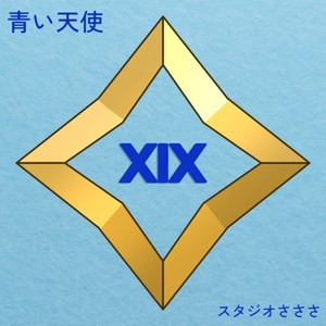 青い天使 (feat. 花隈千冬)