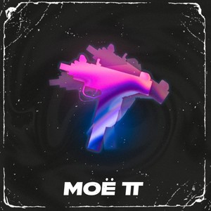 Моё тт (Explicit)