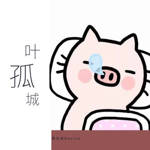 不要对他说
