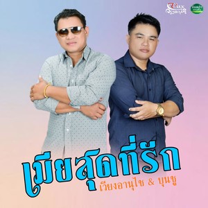 เมียสุดที่รัก (ເມຍສຸດທີ່ຮັກ)