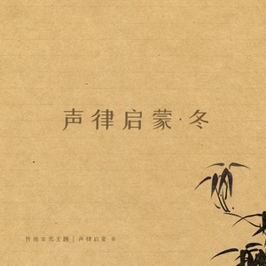 声律启蒙·冬 (于婷版)