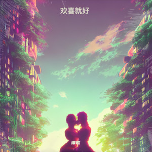 谭歌 - 欢喜就好 (dj降调版)