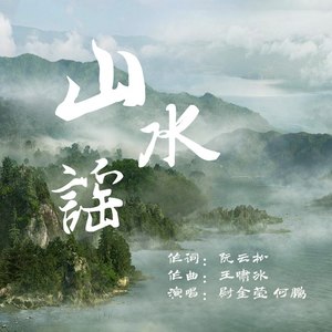 山水谣