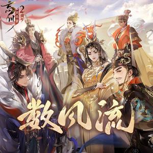 数风流 (超燃)