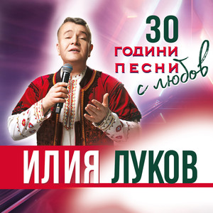 30 ГОДИНИ ПЕСНИ С ЛЮБОВ