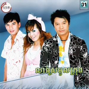 SSB Vol. 31 (លាស្រែចូលក្រុង)