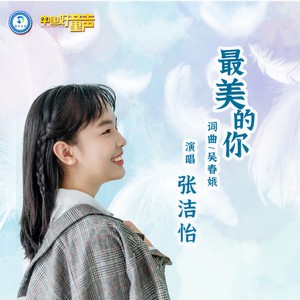 最美的你