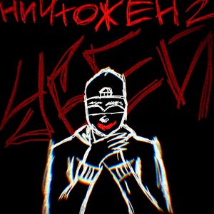 НИЧТОЖЕН 2 (Explicit)