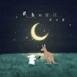 很长的旅行