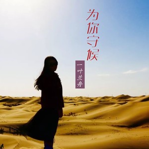 为你守候 (伴奏)