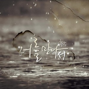 너를 만나서 (遇见你)